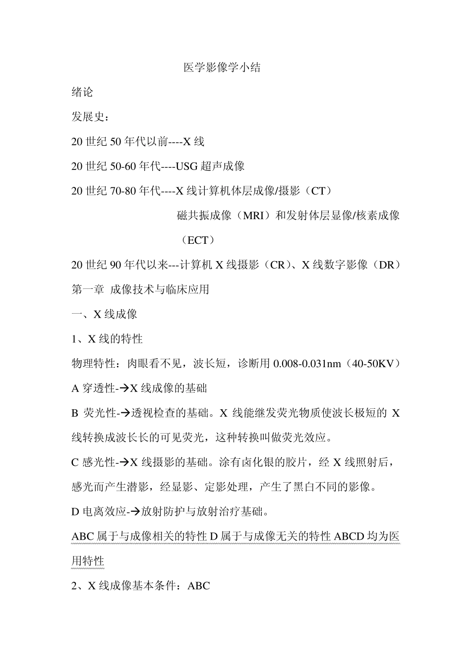 医学影像学小结_第1页