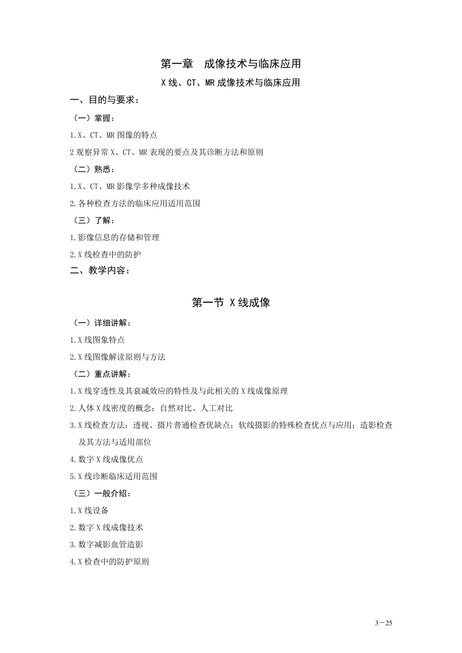 医学影像学教学大纲_第3页