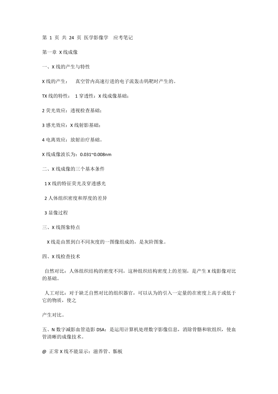 医学影像学知识点归纳_第1页