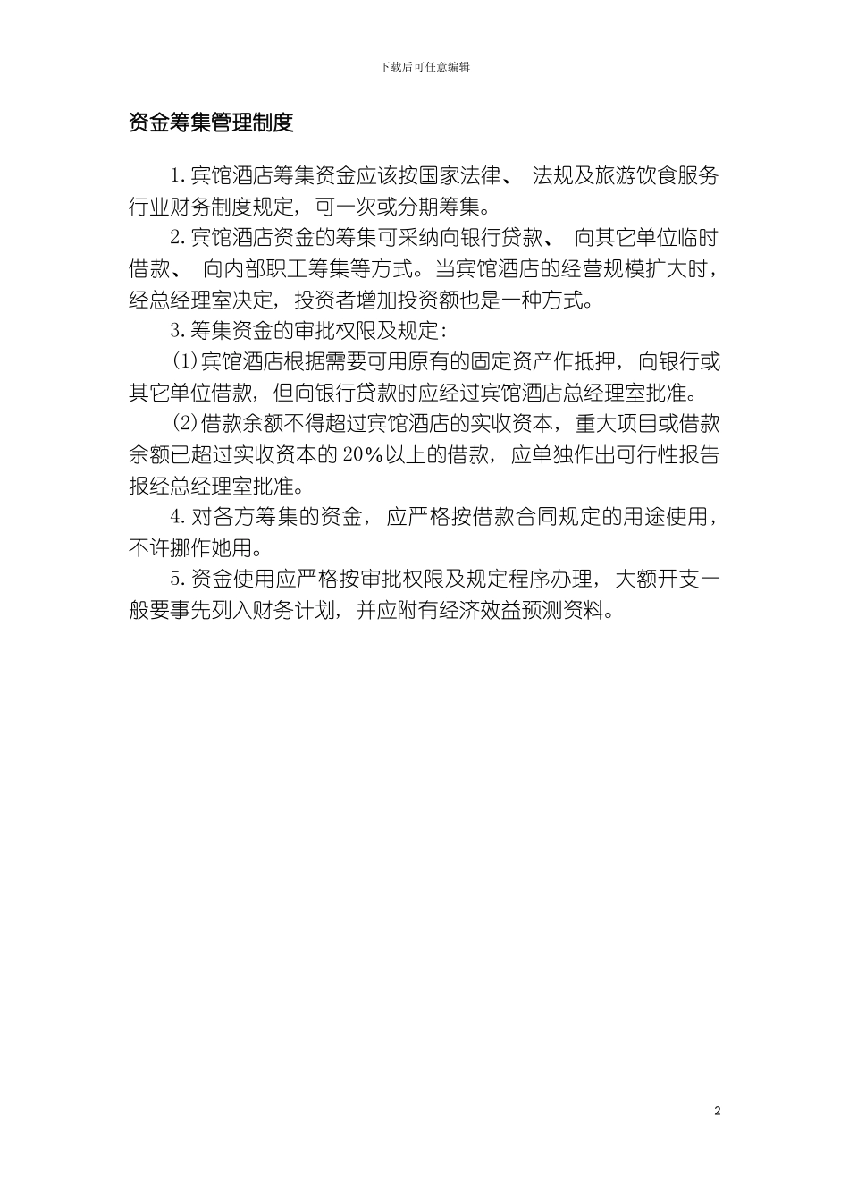 资金筹集管理制度模板_第2页