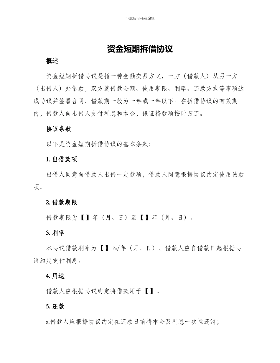 资金短期拆借协议_第1页