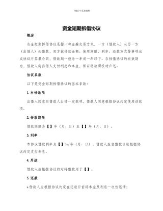 资金短期拆借协议