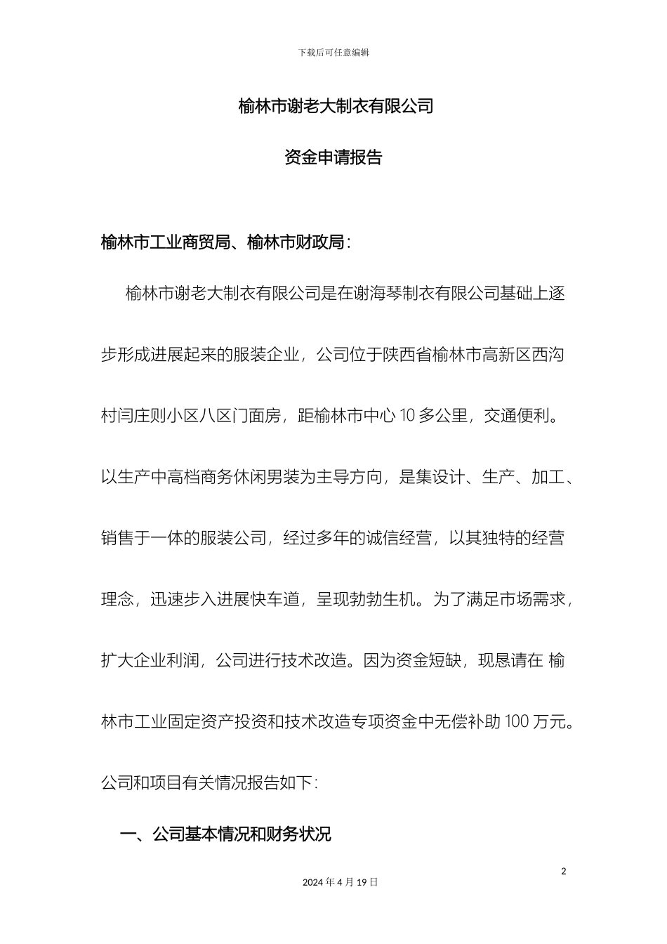 资金申请报告范文_第2页