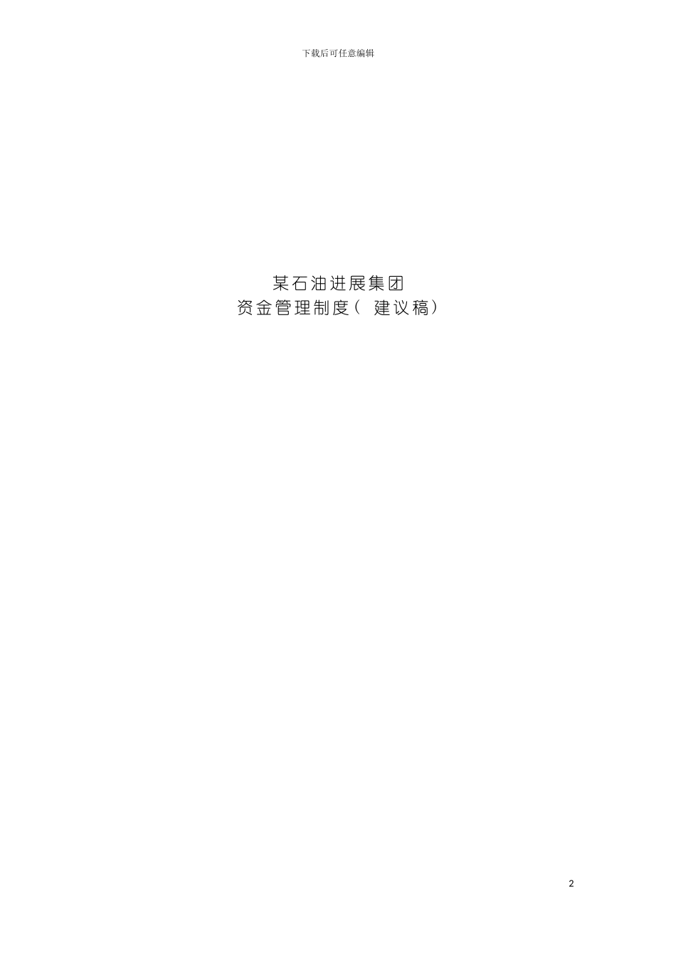 资金管理制度模板_第2页