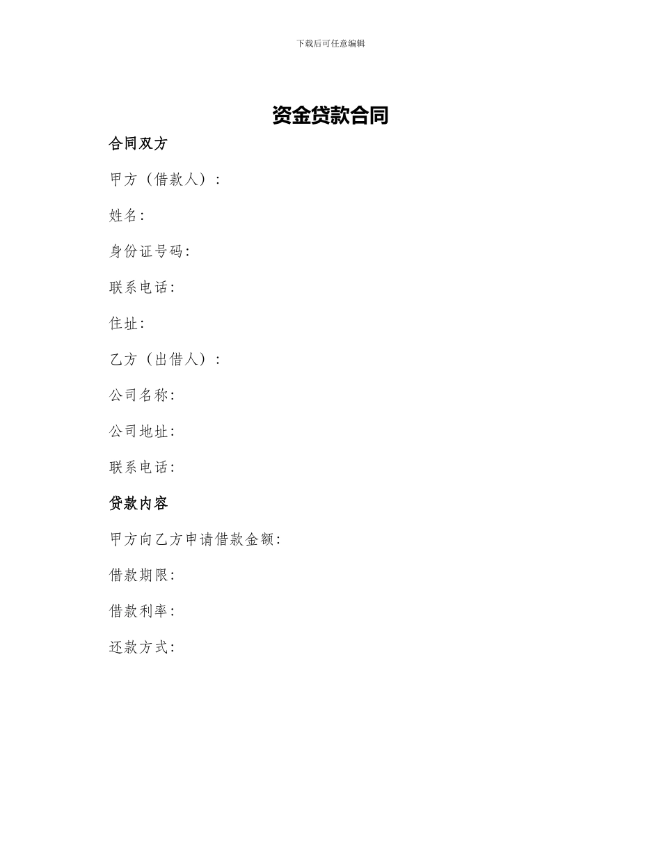 资金贷款合同_第1页