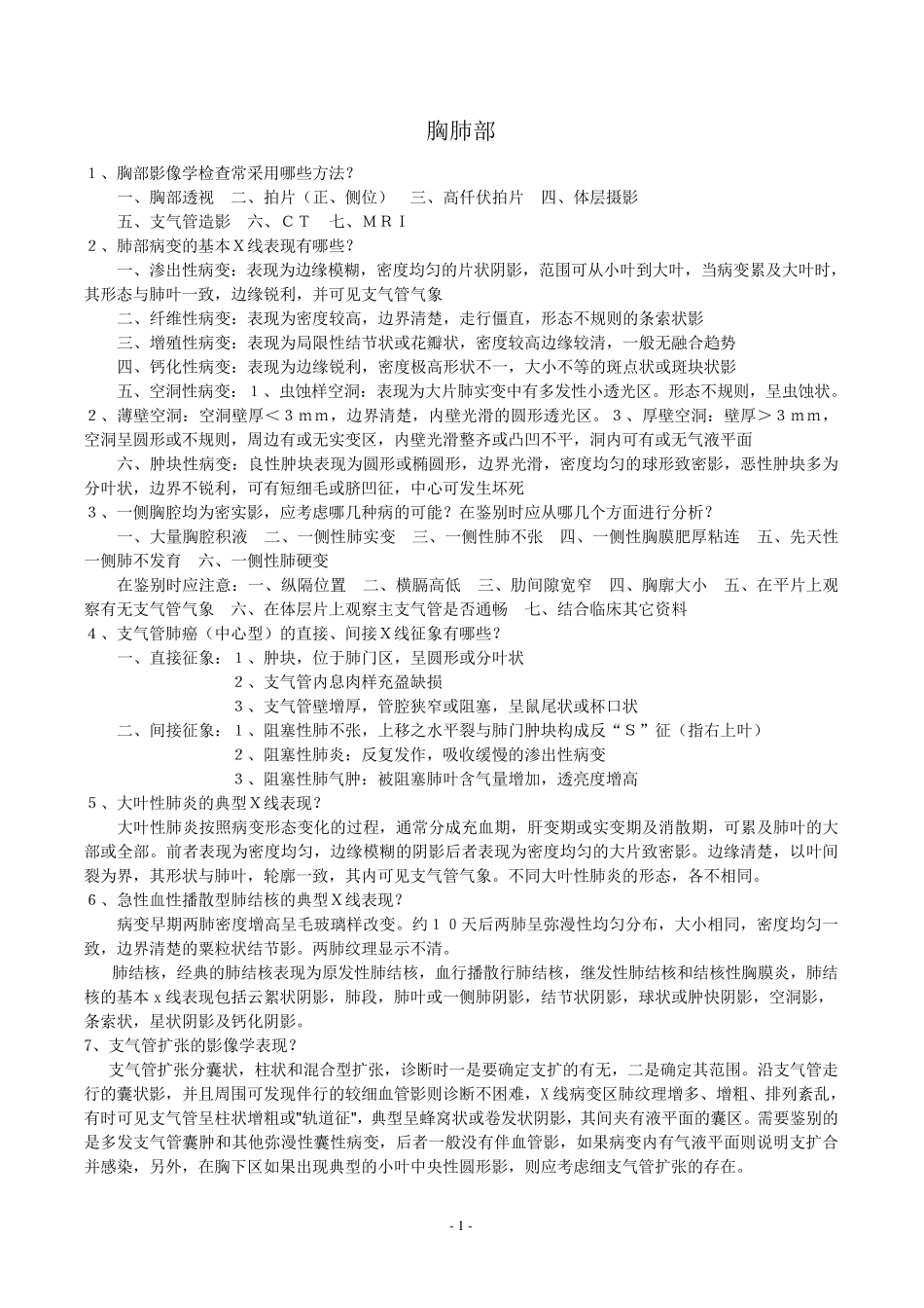 医学影像学面试考题_第1页