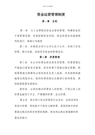 资金运营管理制度