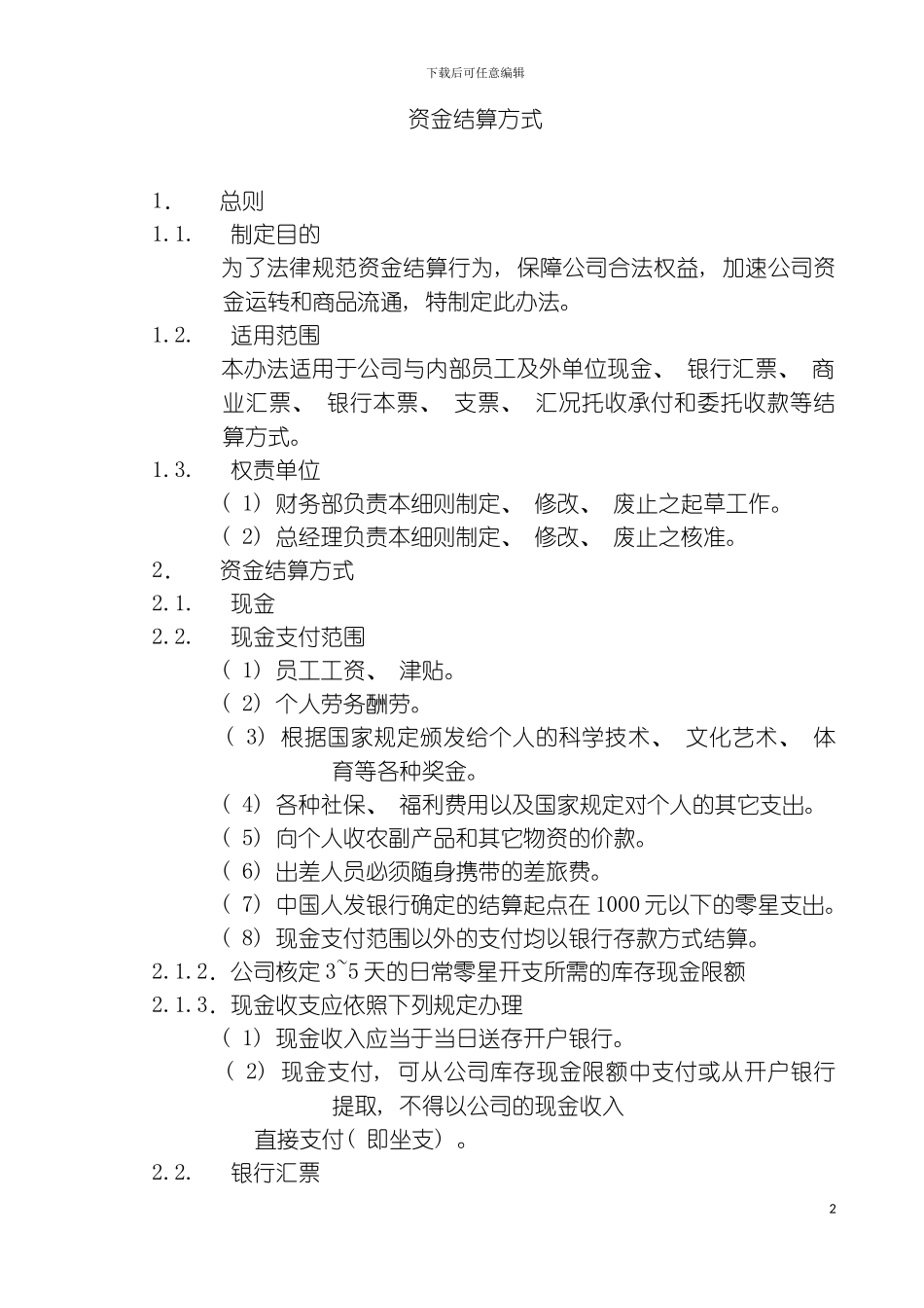 资金运用管理制度模板_第2页
