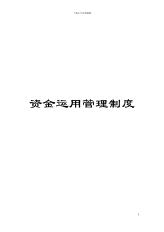 资金运用管理制度模板