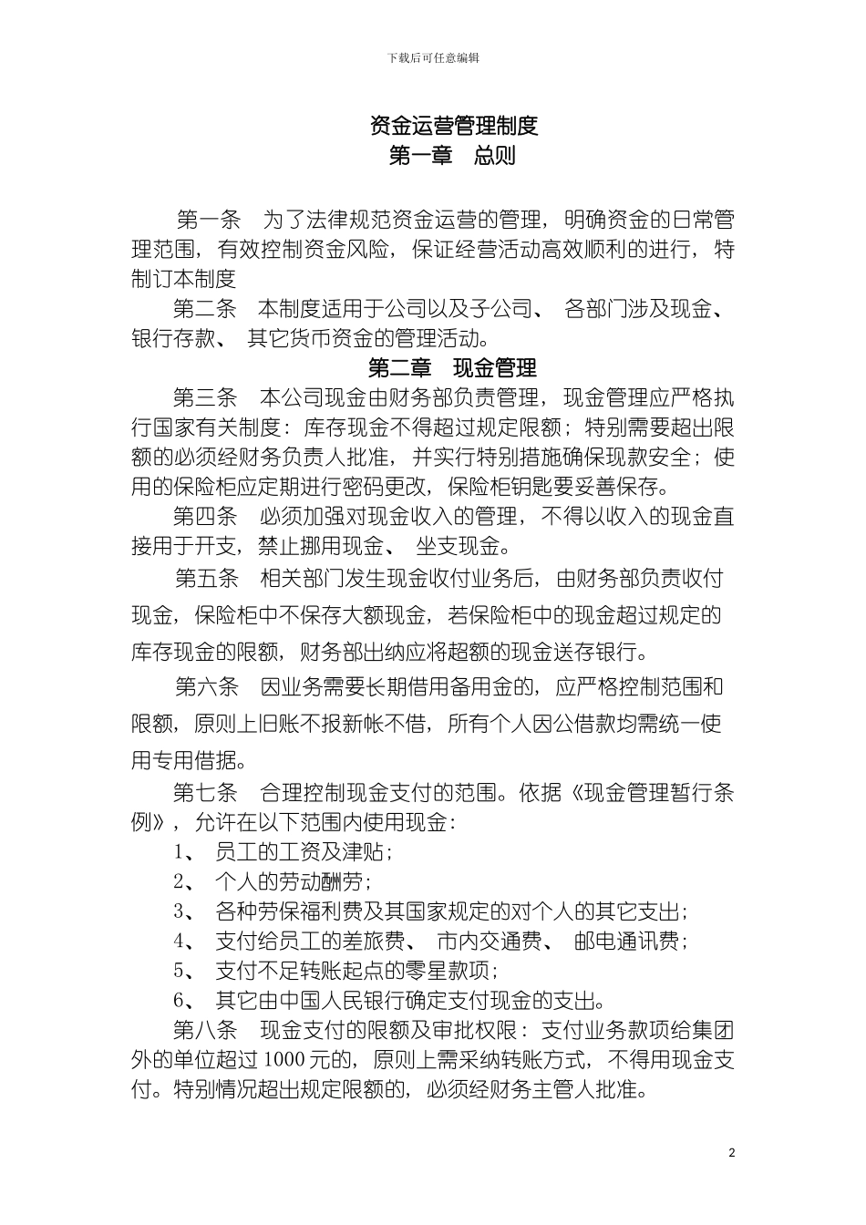 资金运营管理制度模板_第2页