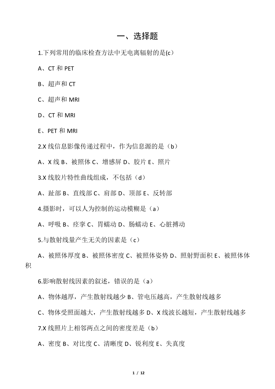 医学影像成像原理复习试题汇总_第1页