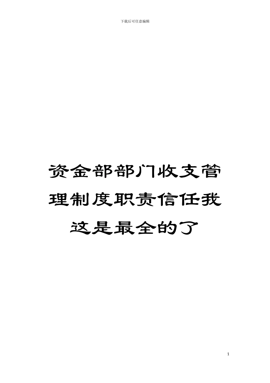 资金部部门收支管理制度职责相信我这是最全的了模板_第1页