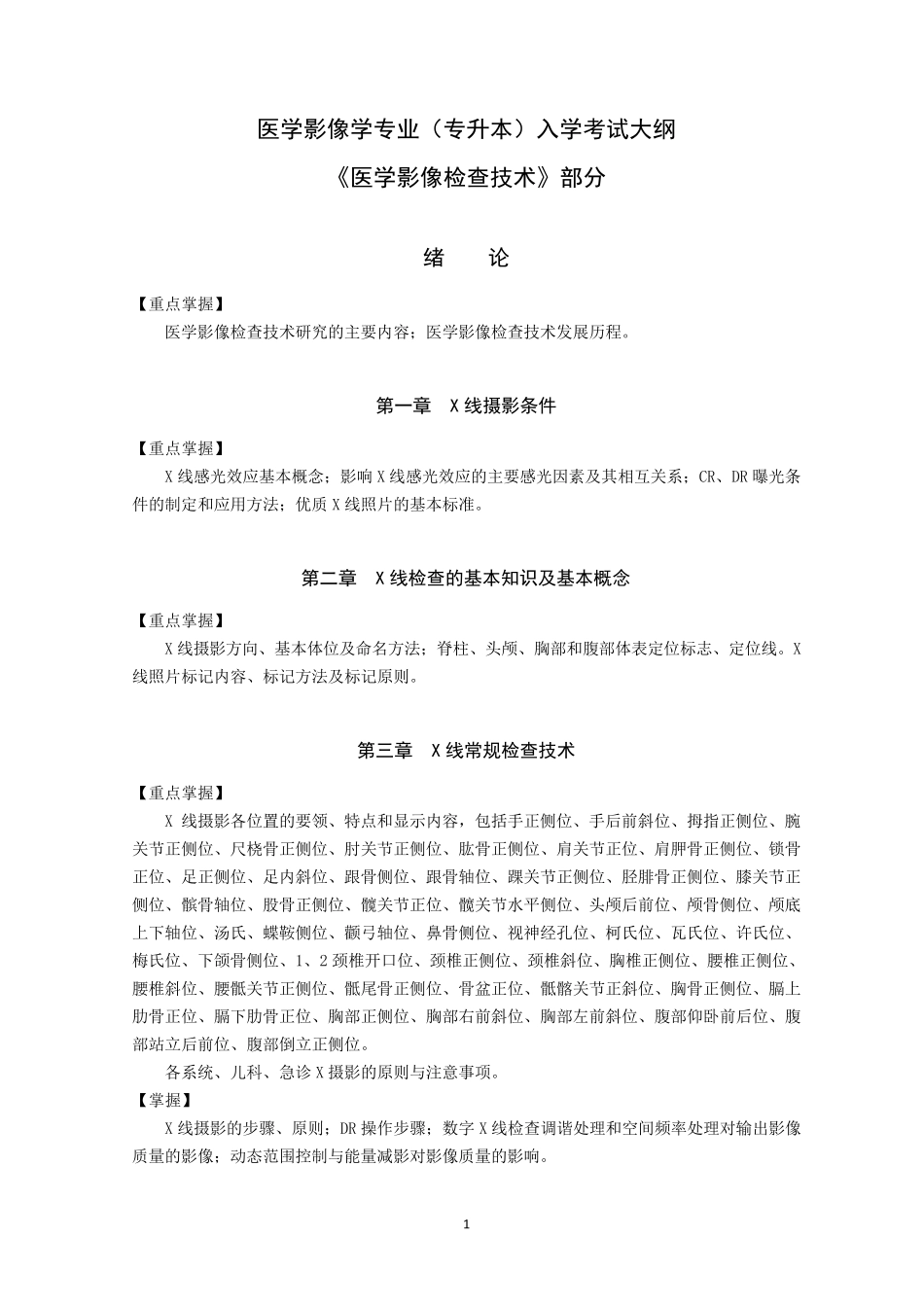 医学影像技术专业(专升本)入学考试大纲_第1页