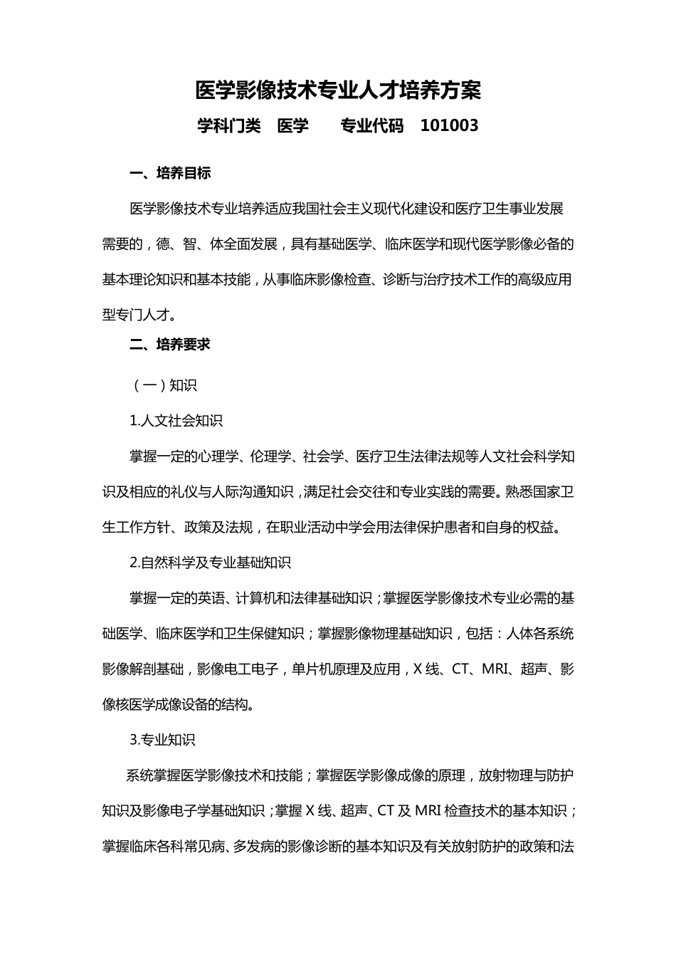医学影像技术专业培养方案_第1页