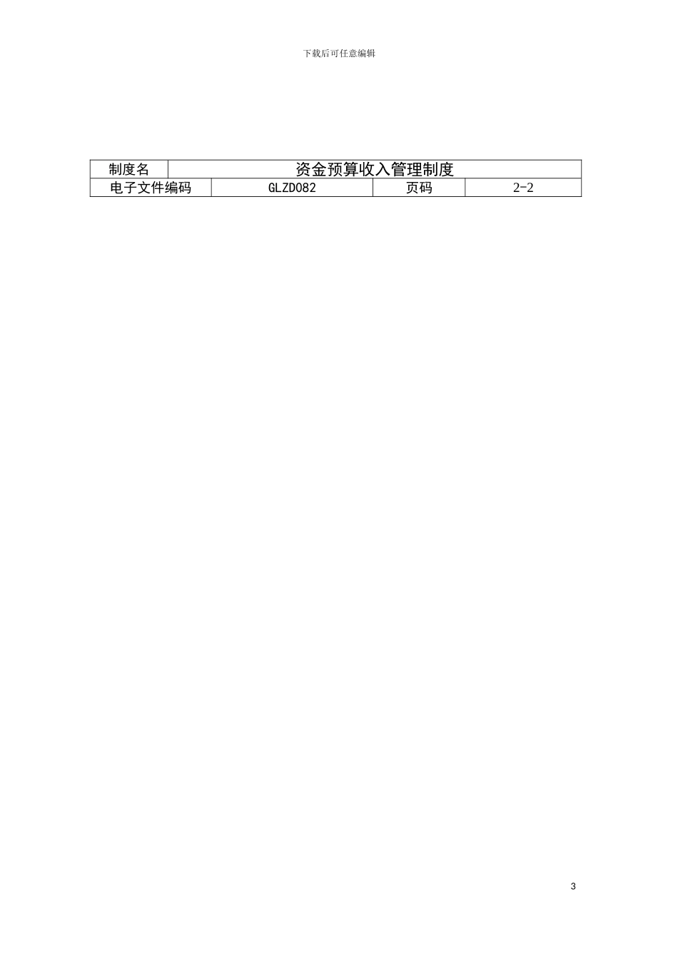 资金预算收入管理制度模板_第3页