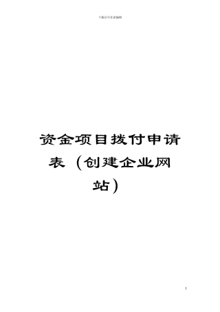 资金项目拨付申请表(创建企业网站)模板