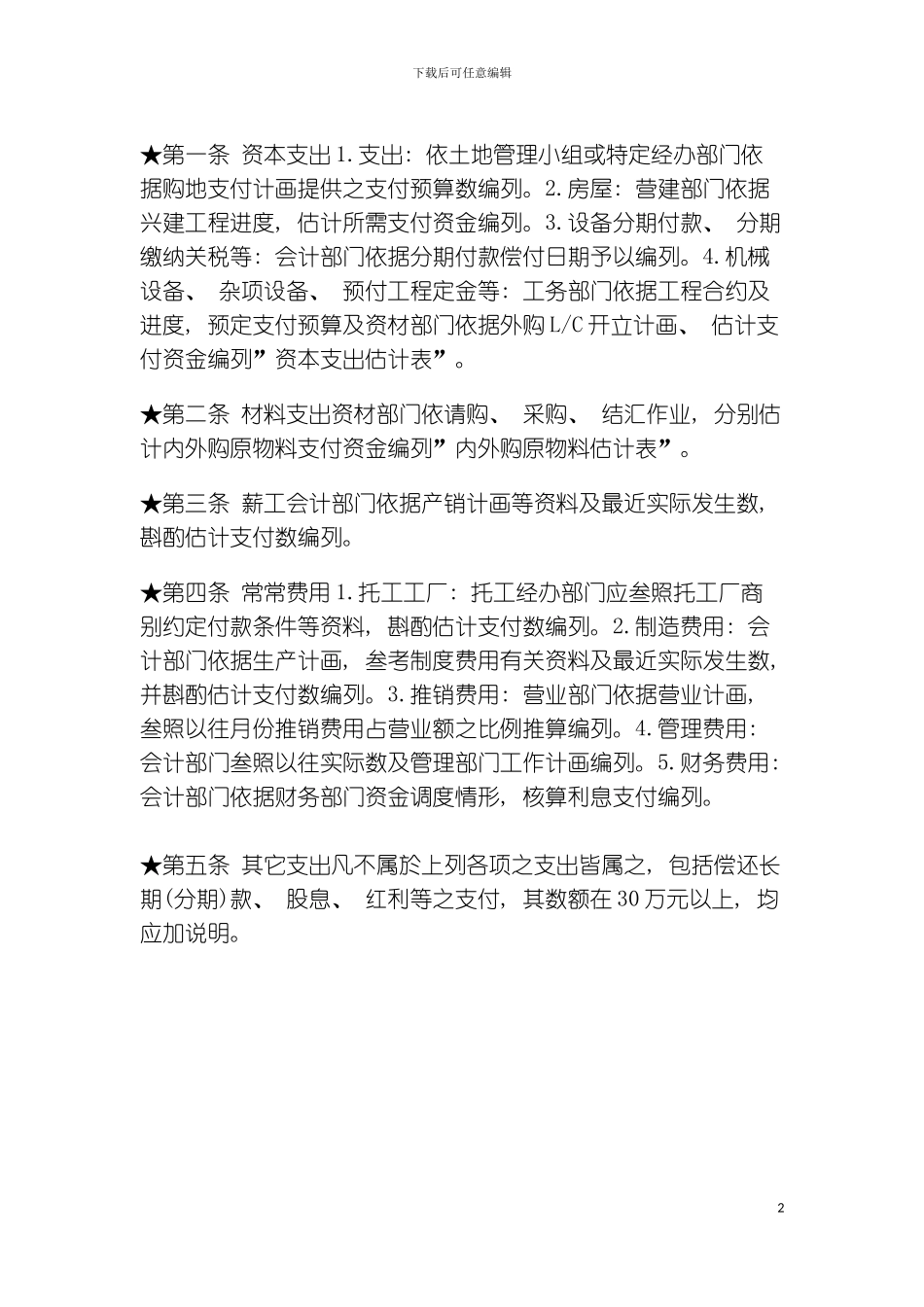 资金预算支出管理制度模板_第2页