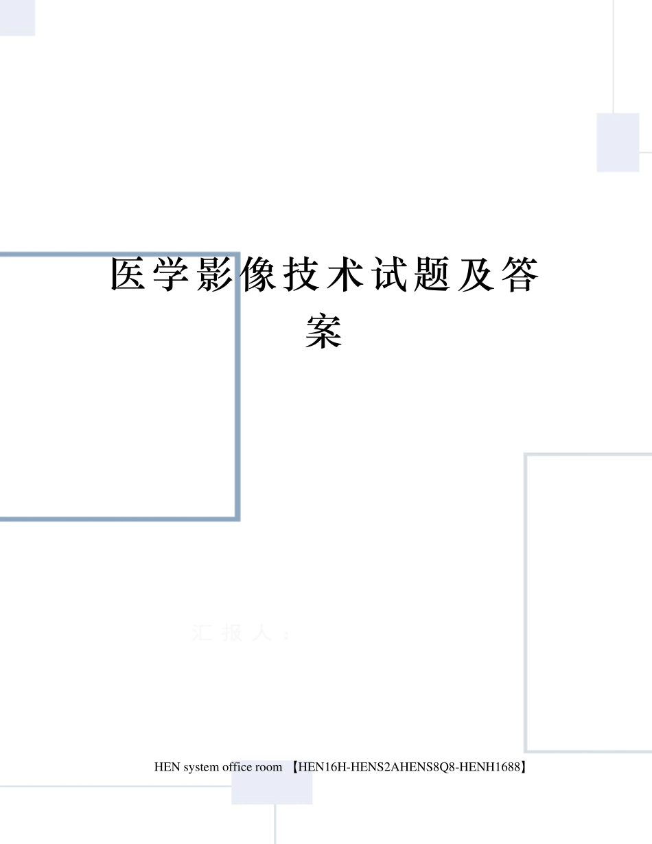 医学影像技术试题及答案_第1页