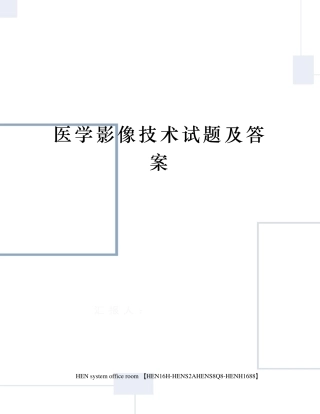 医学影像技术试题及答案