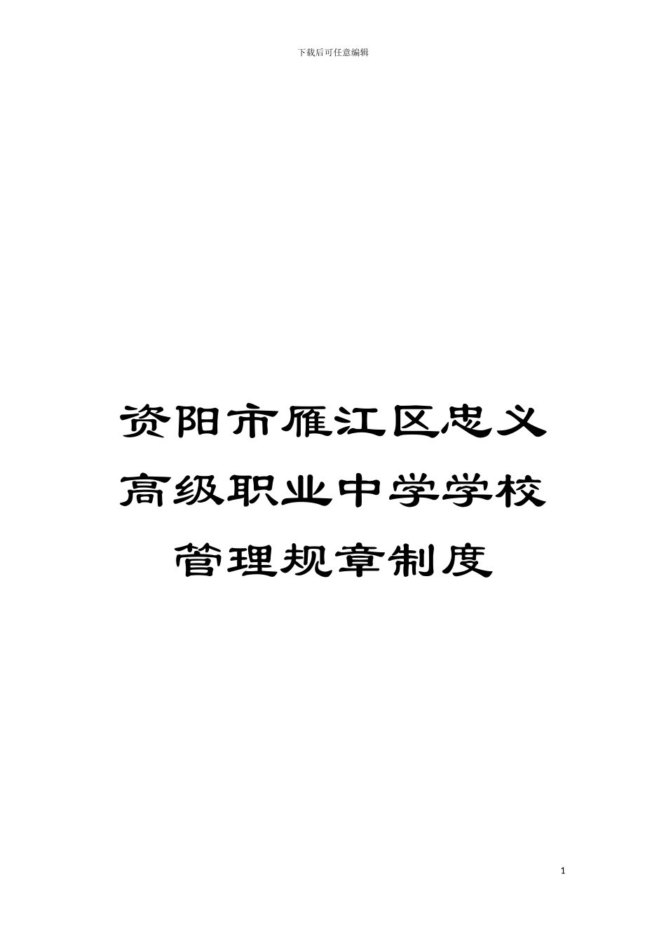 资阳市雁江区忠义高级职业中学学校管理规章制度模板_第1页
