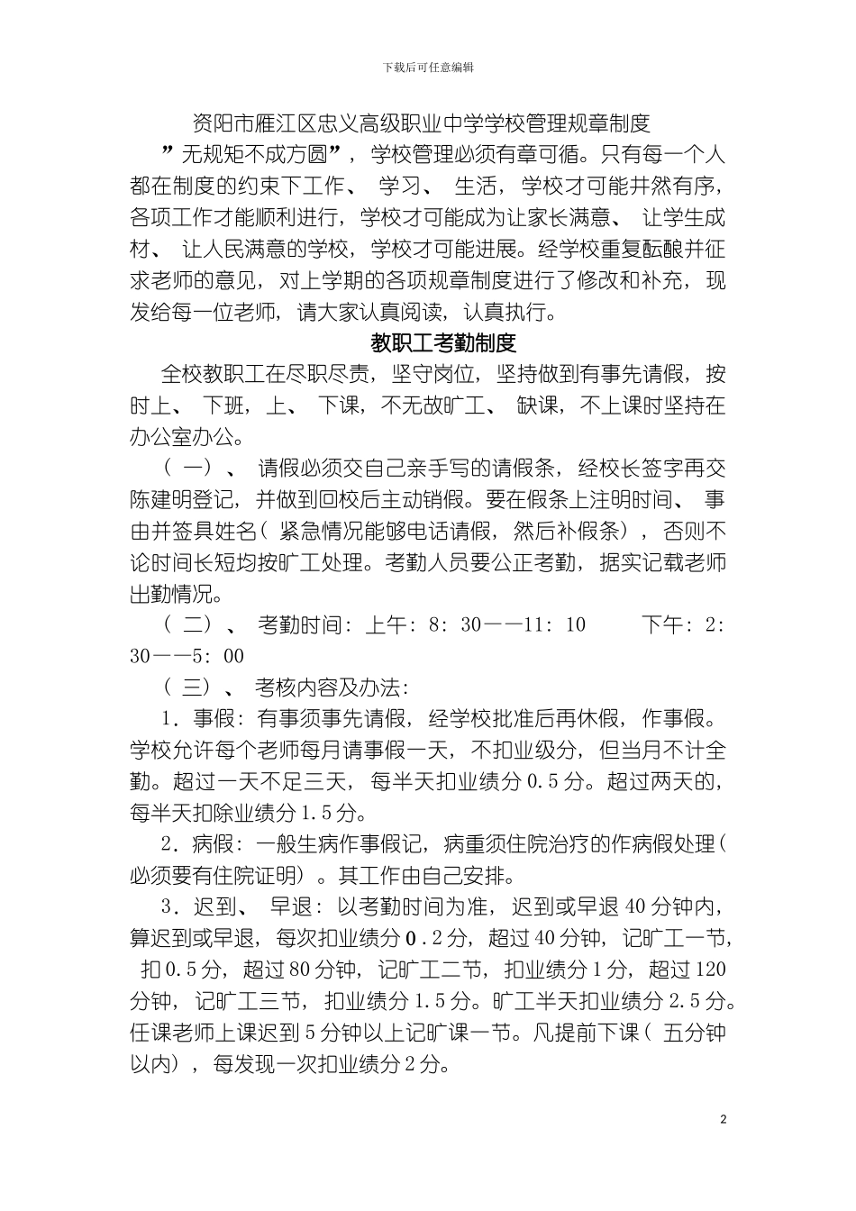 资阳市雁江区忠义高级职业中学学校管理规章制度模板_第2页