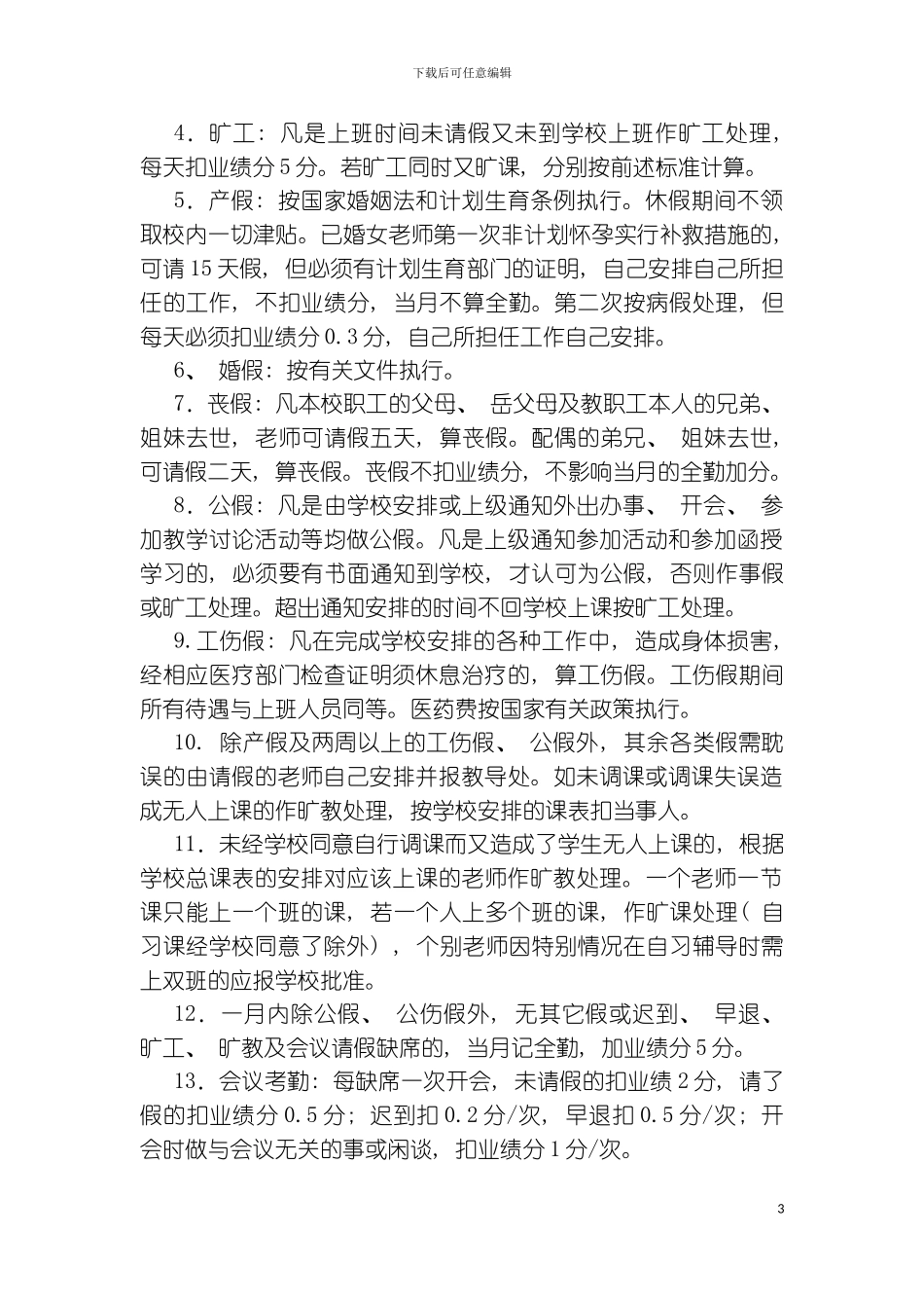 资阳市雁江区忠义高级职业中学学校管理规章制度模板_第3页