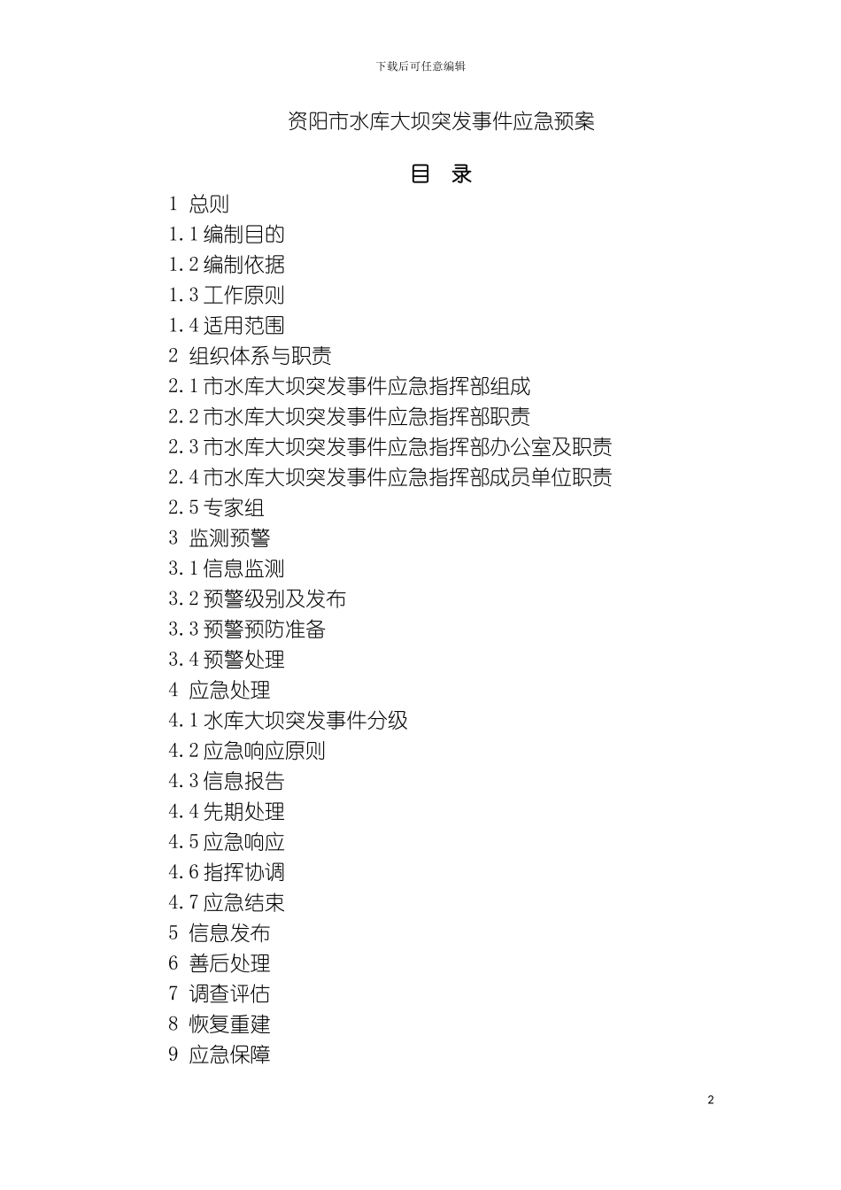 资阳市水库大坝突发事件应急预案模板_第2页