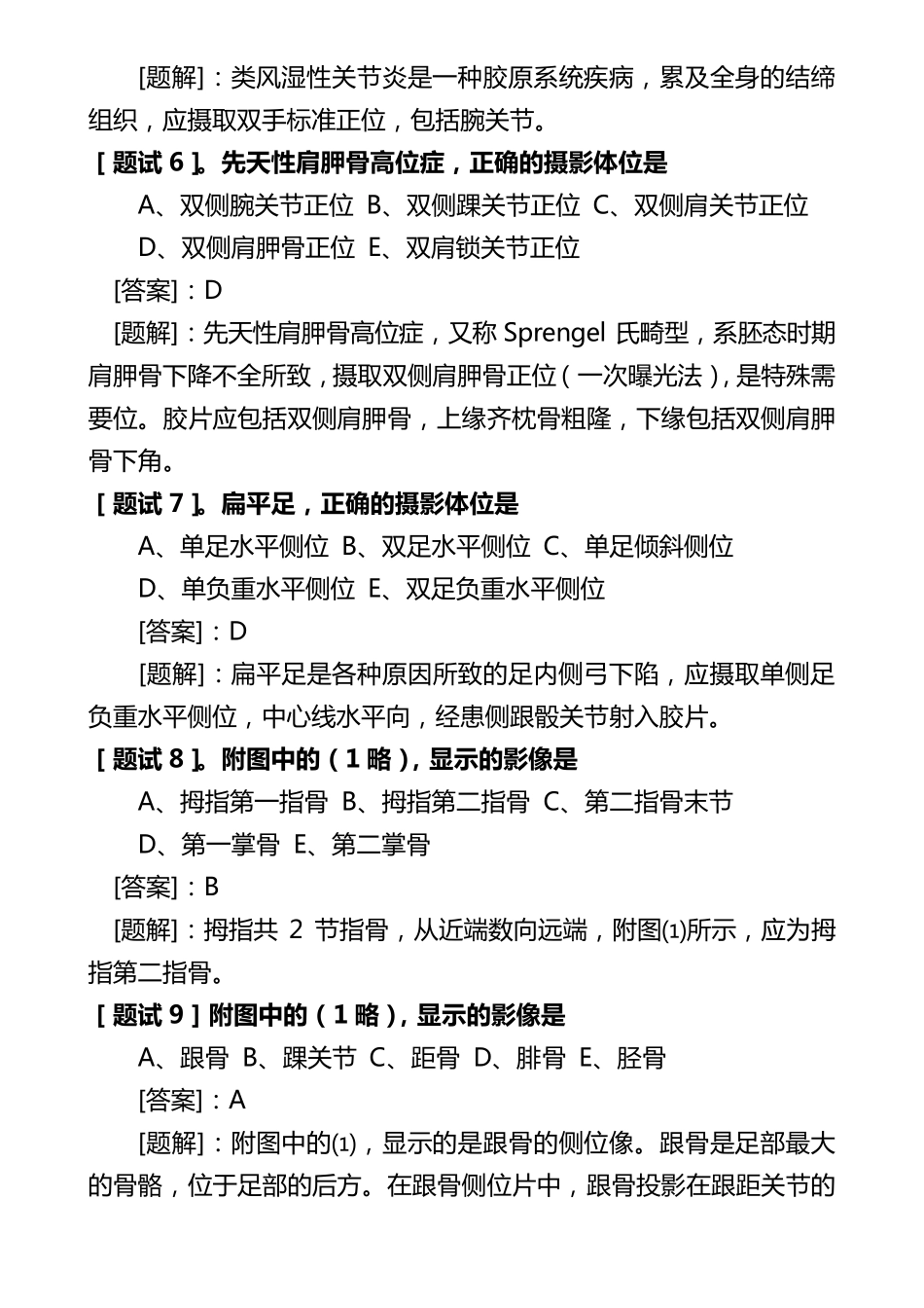 医学影像检查技术学练习题及参考答案_第2页