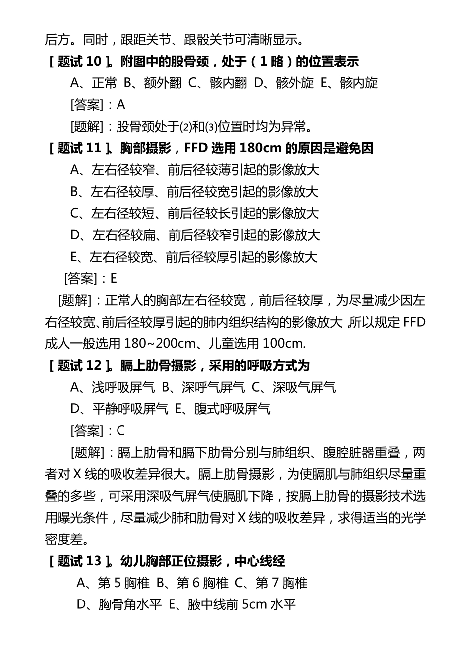 医学影像检查技术学练习题及参考答案_第3页