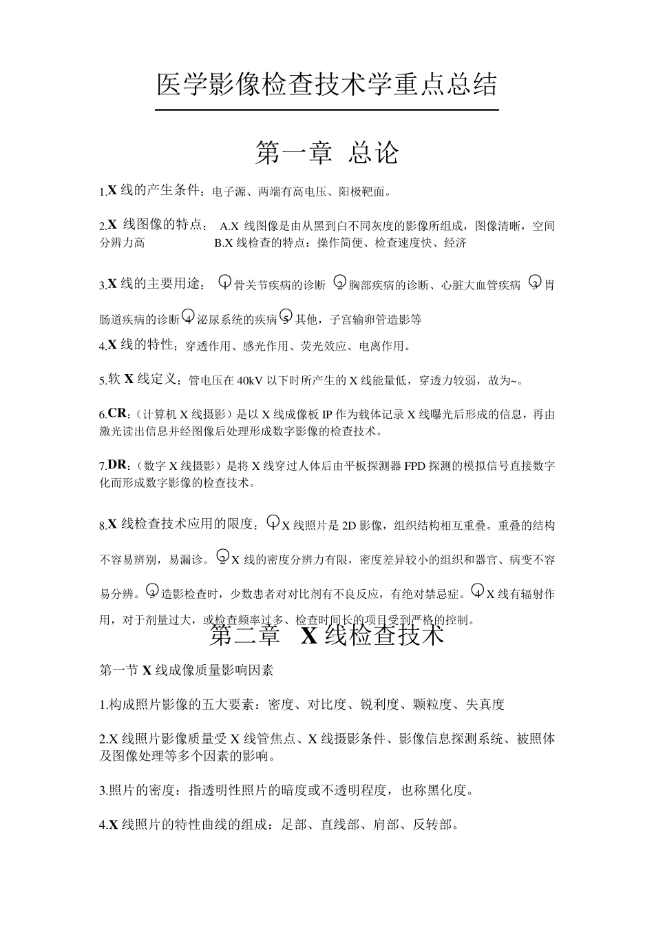 医学影像检查技术学重点总结_第1页