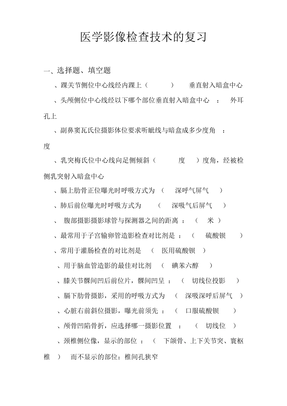 医学影像检查技术试题一套_第1页