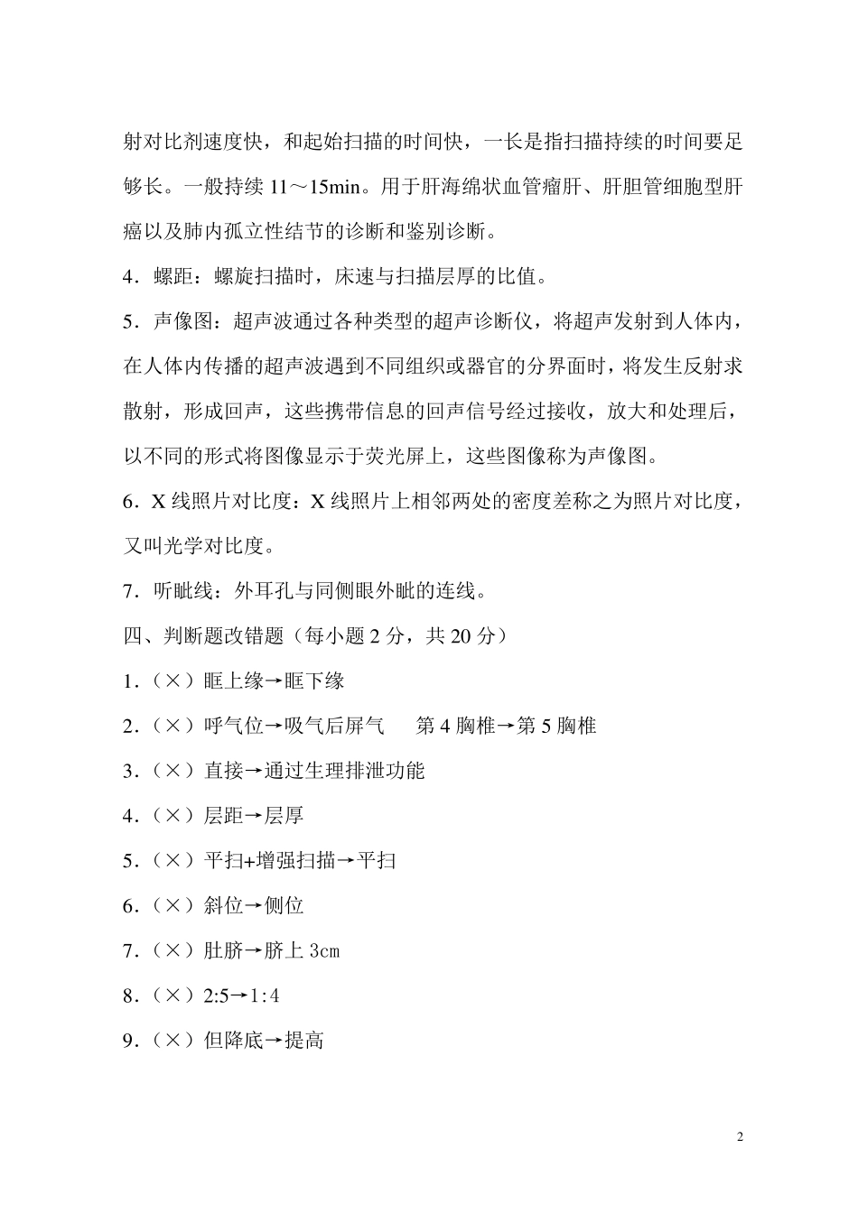 医学影像检查技术学题库_第2页