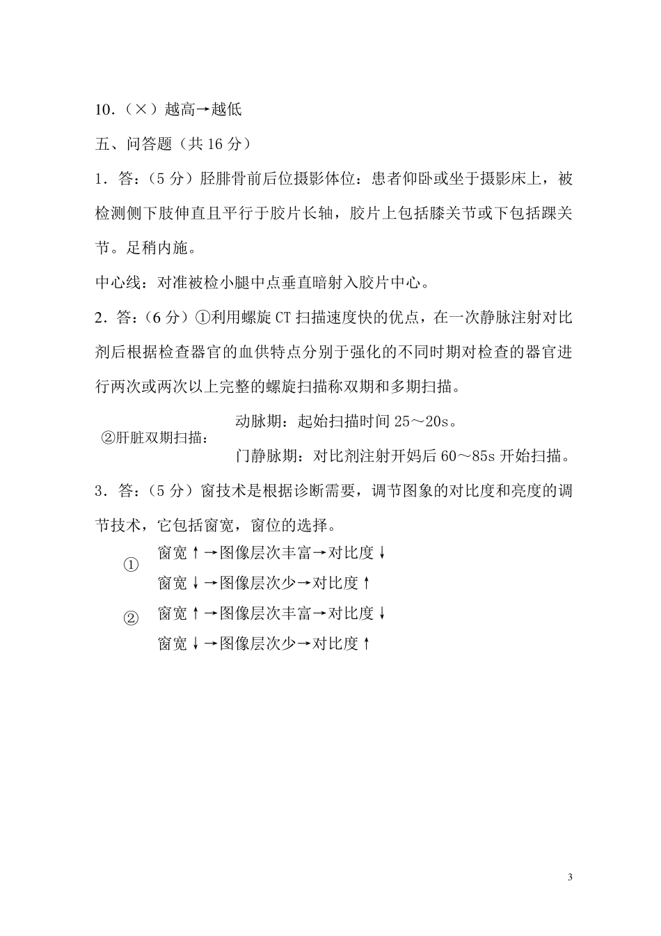医学影像检查技术学题库_第3页
