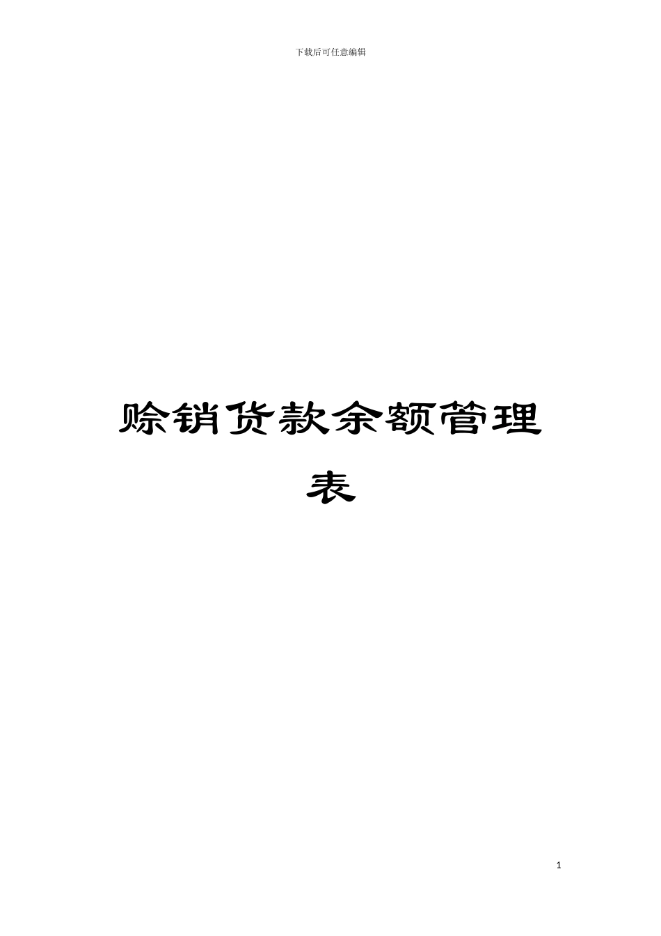 赊销货款余额管理表模板_第1页