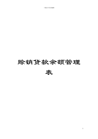 赊销货款余额管理表模板