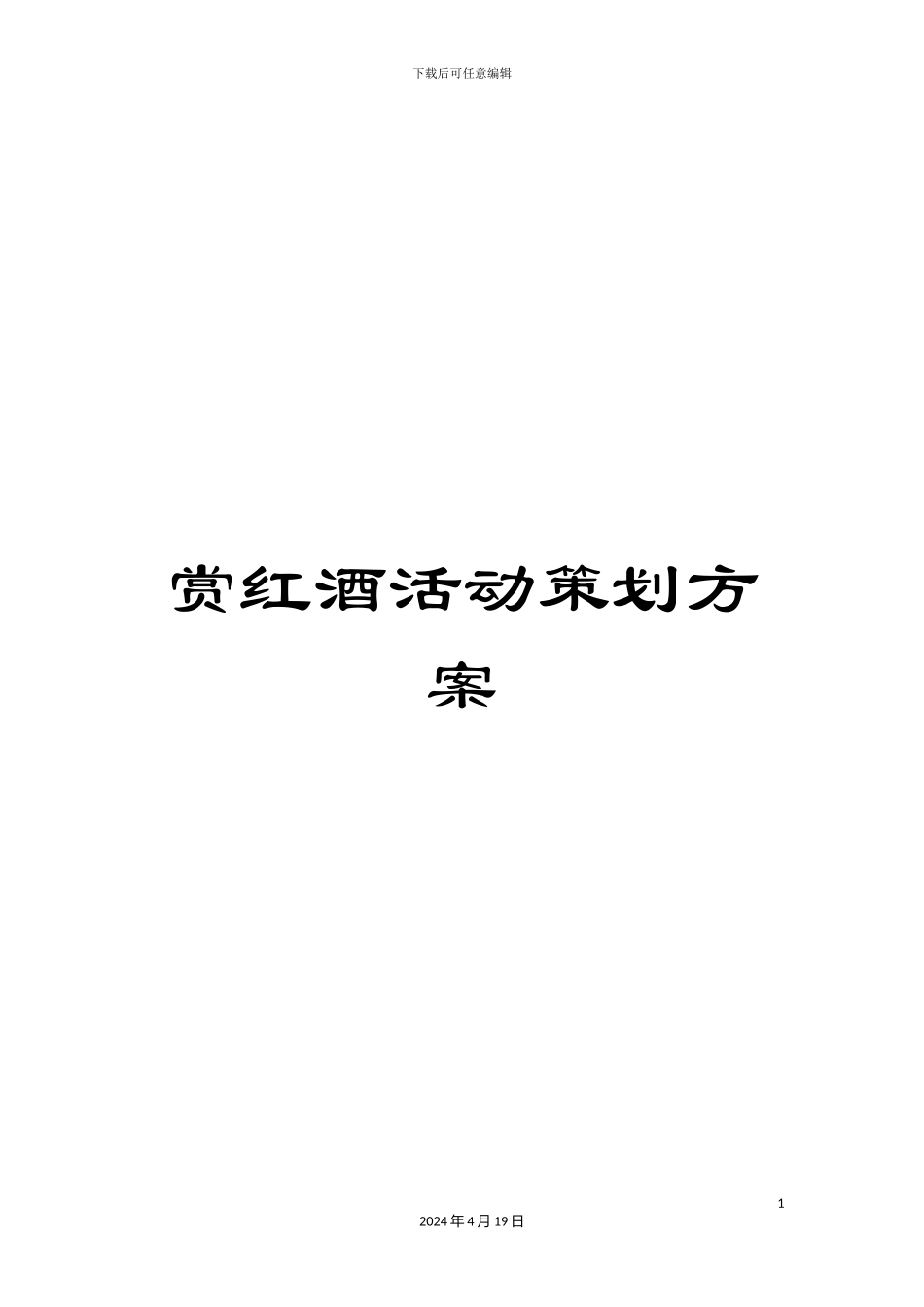 赏红酒活动策划方案_第1页