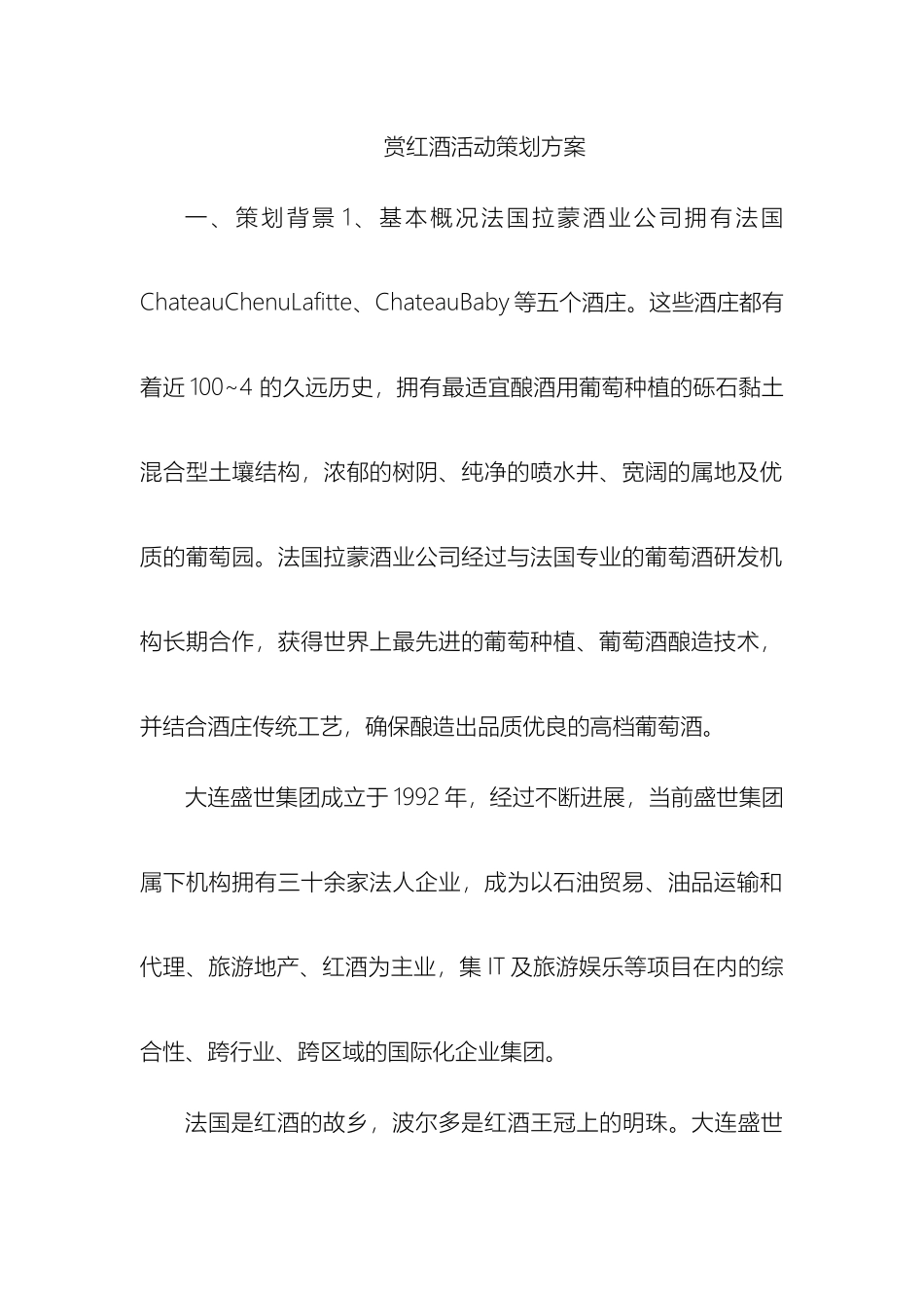 赏红酒活动策划方案_第2页