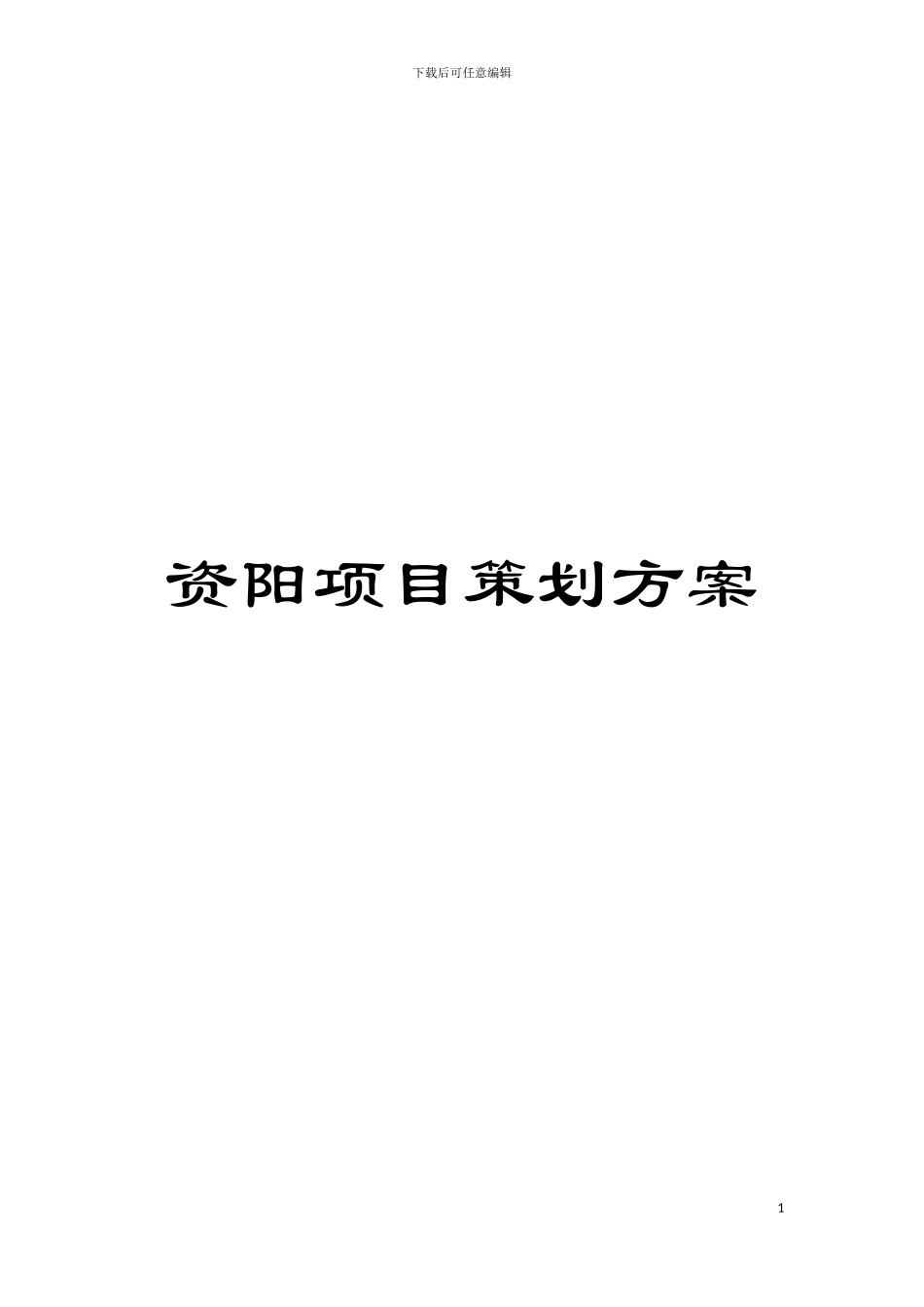 资阳项目策划方案模板_第1页