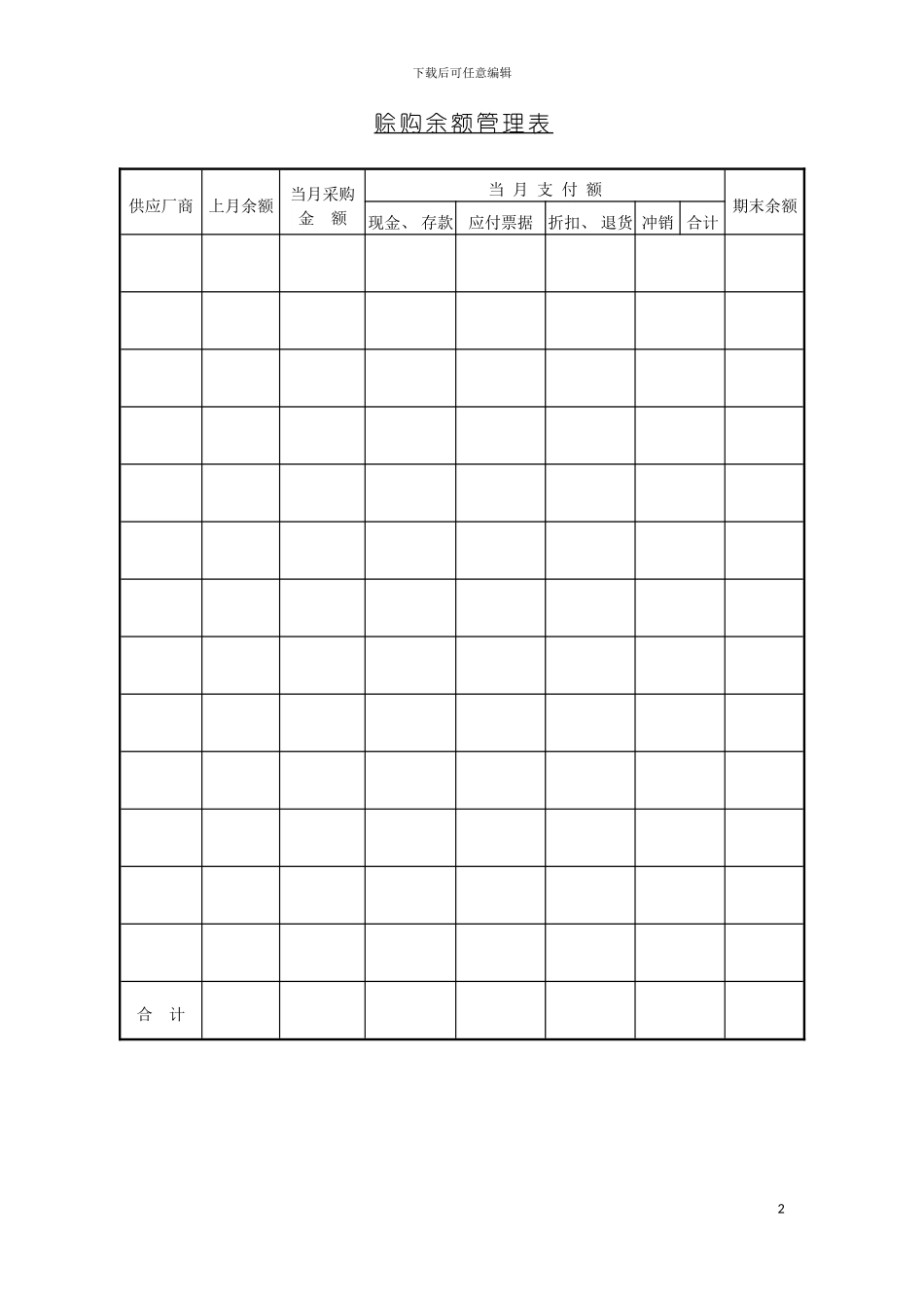 赊购余额管理表模板_第2页