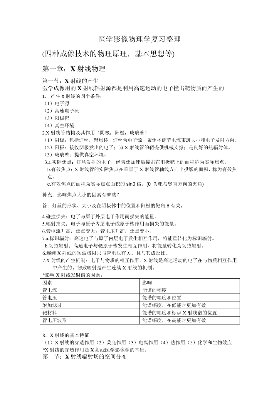 医学影像物理学复习整理NEW_第1页