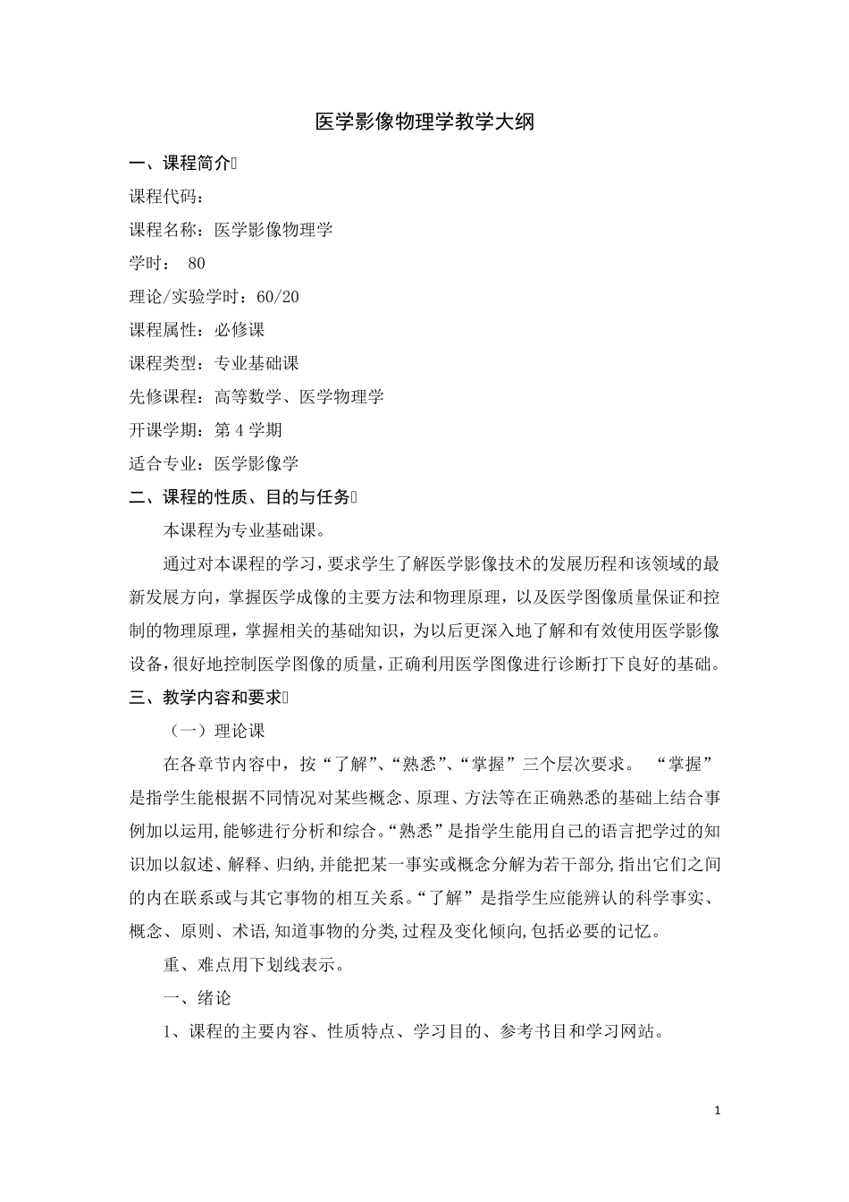 医学影像物理学教学大纲(12版)_第1页