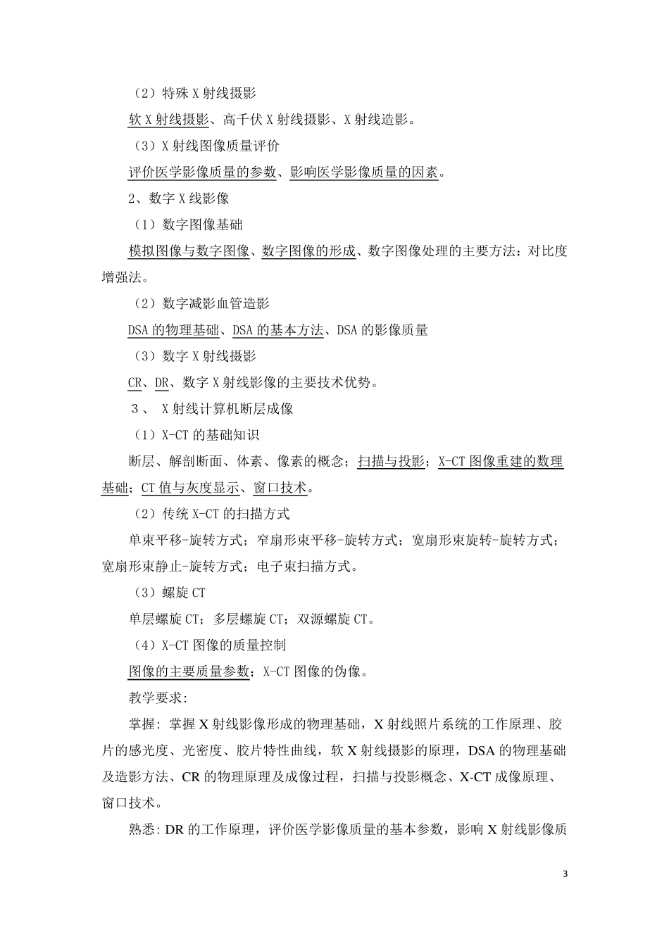 医学影像物理学教学大纲(12版)_第3页