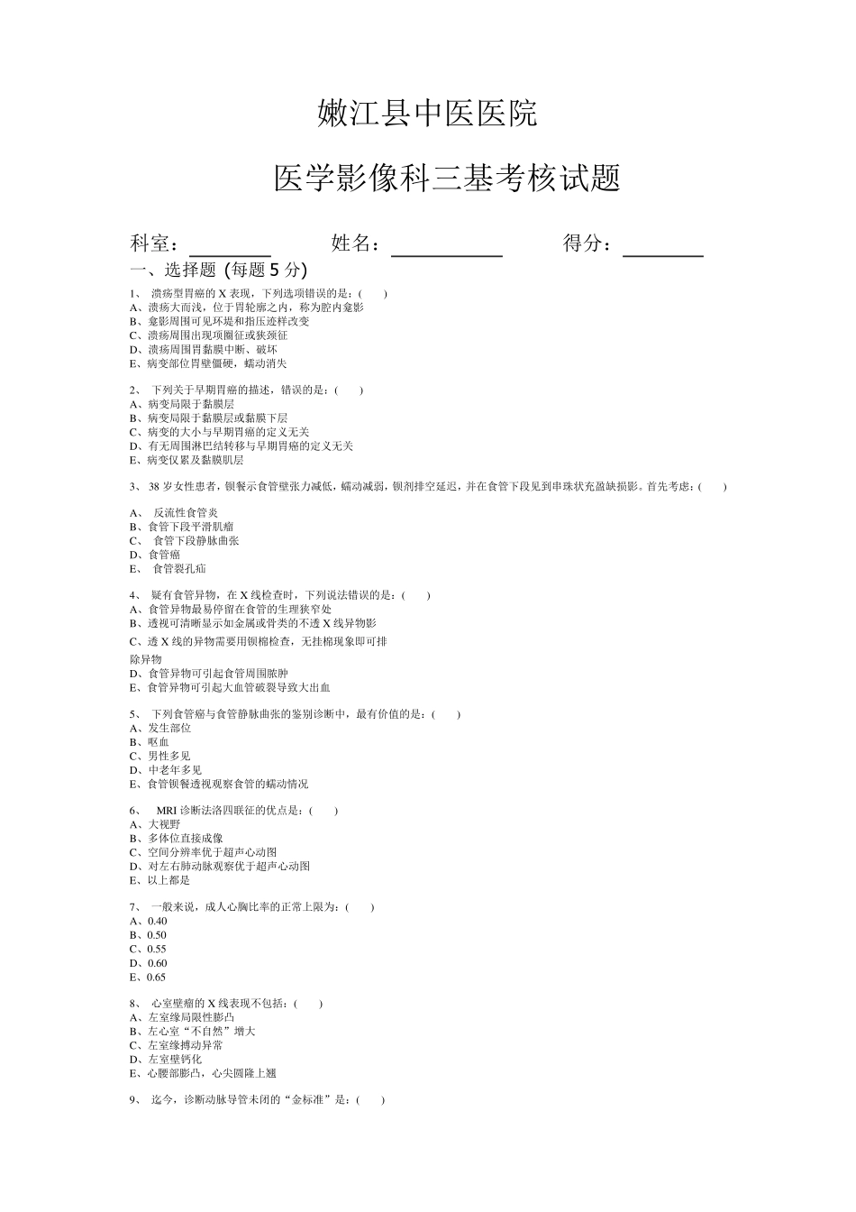 医学影像科三基考核试题答案_第1页