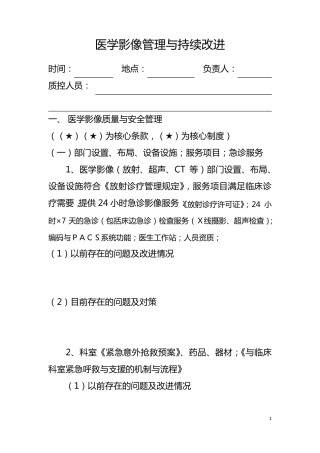 医学影像科管理与持续改进督查