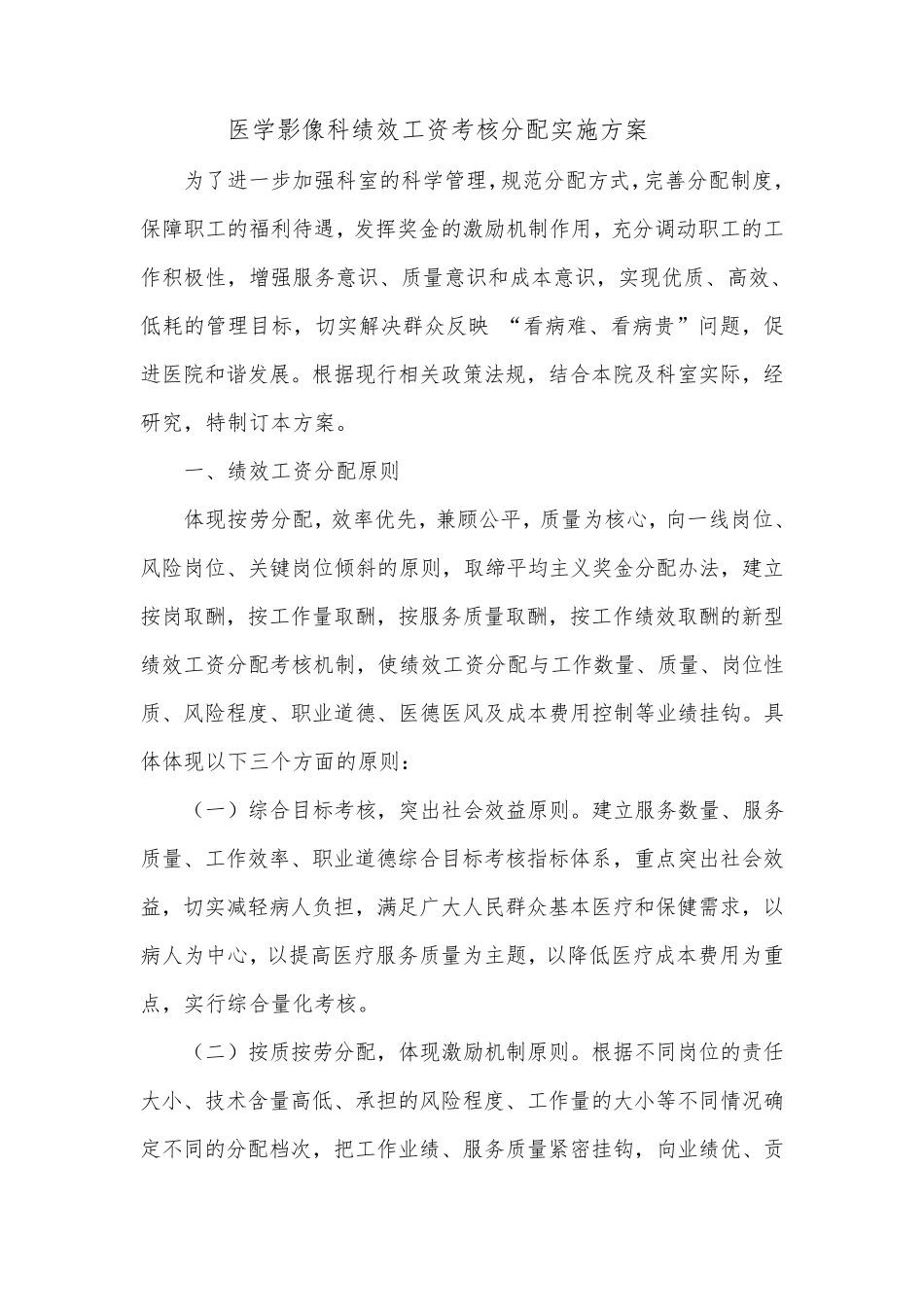医学影像科科绩效工资考核分配实施方案_第1页