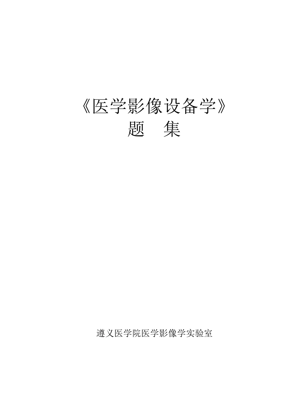 医学影像设备学_第1页