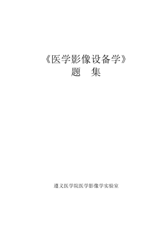 医学影像设备学