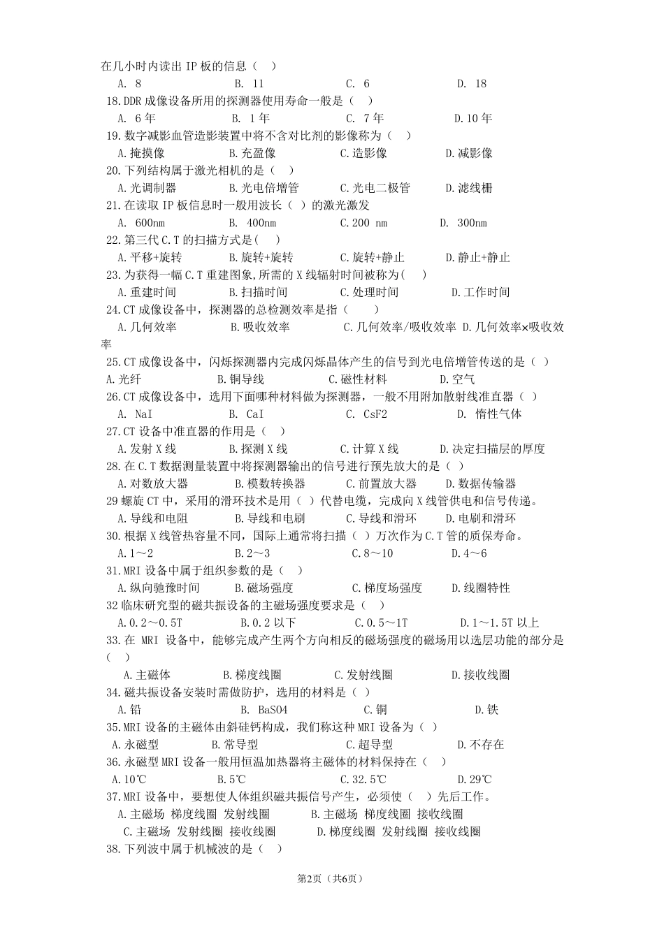 医学影像设备学标准化试卷及答案A_第2页