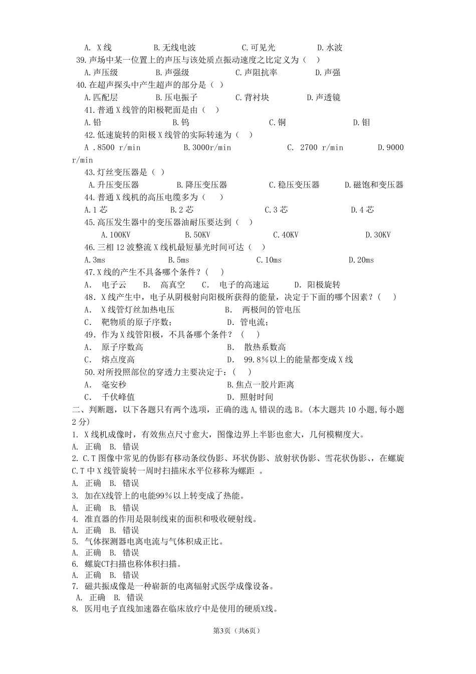 医学影像设备学标准化试卷及答案A_第3页