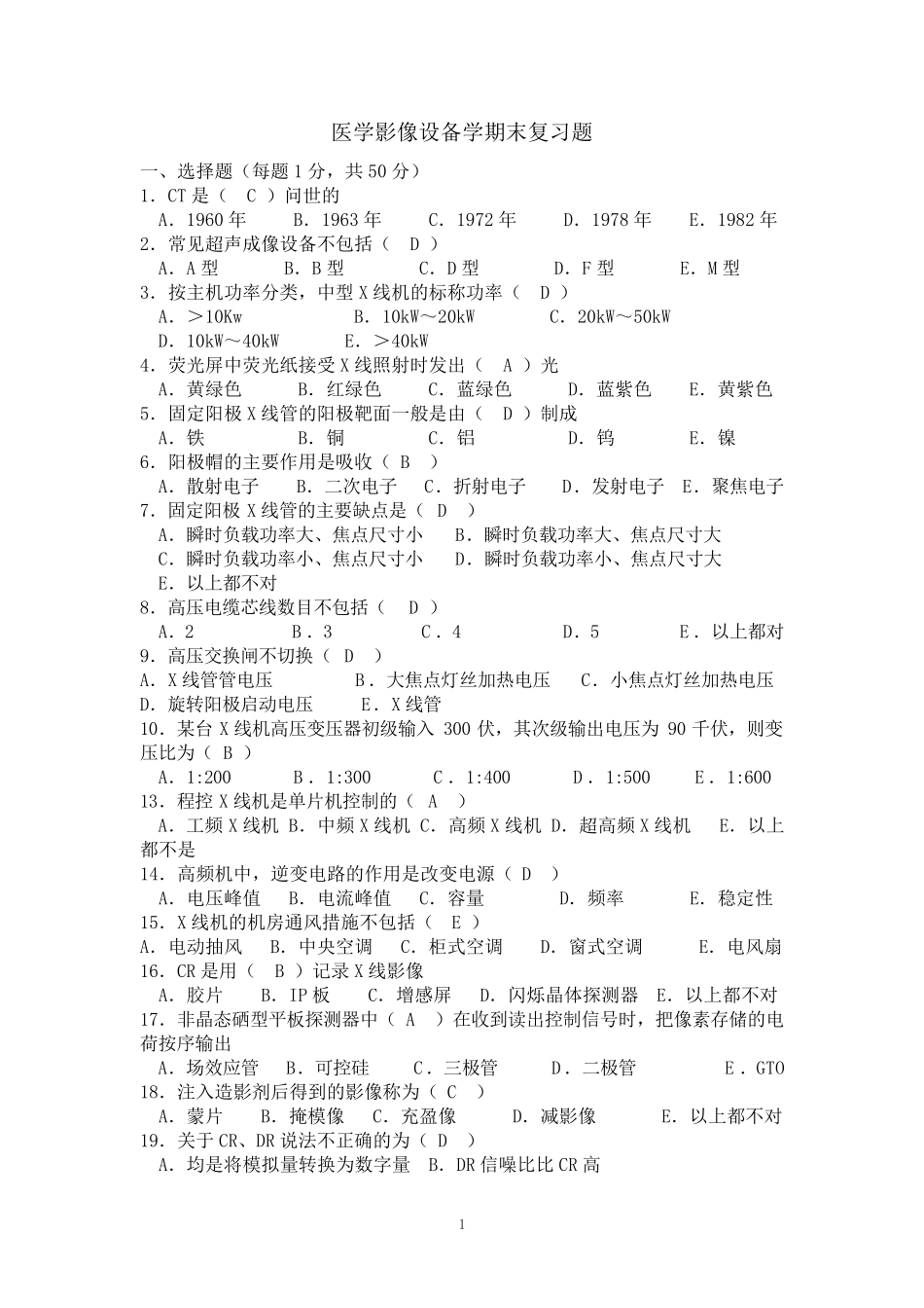 医学影像设备学期末复习题_第1页